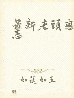 最新老头恋老日志