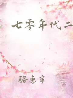 七零年代二婚妻
