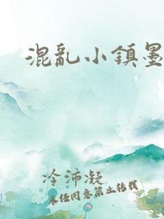 混乱小镇墨池砚