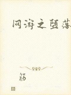 网游之堕落天使