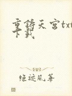重铸天宫txt下载
