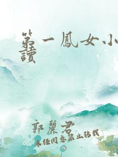 第一凤女小说阅读