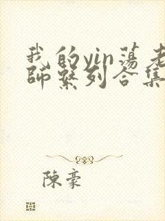 我的yin荡老师系列合集资源