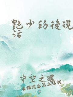 艳少的后现代生活