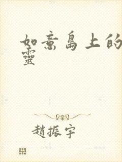 如意岛上的小精灵