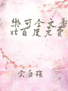 乐可全文番外txt百度免费