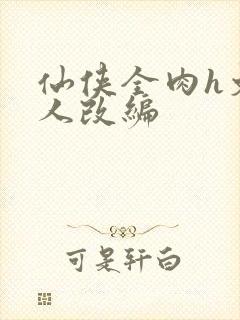 仙侠全肉h文同人改编