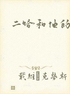 二哈和他的白猫