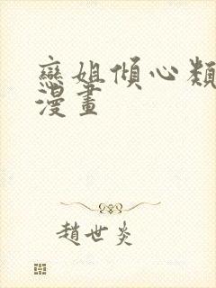 恋姐倾心类似的漫画