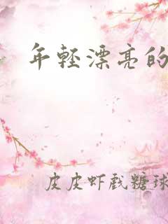 年轻漂亮的后妈