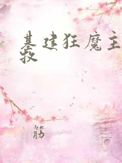 基建狂魔主角张牧