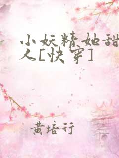 小妖精她甜软撩人[快穿]