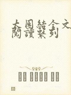 太团结全文免费阅读系列