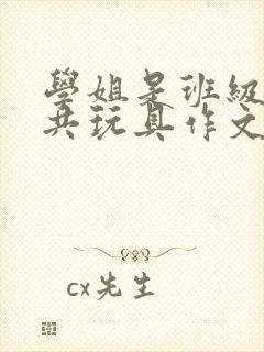 学姐是班级的公共玩具作文