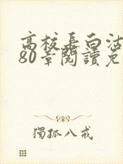 高校长白沽全文80章阅读免费