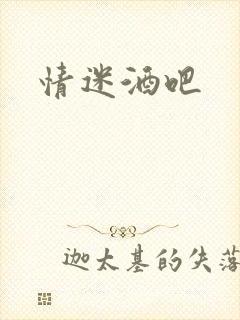 情迷酒吧
