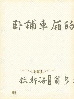 卧铺车厢的艳遇