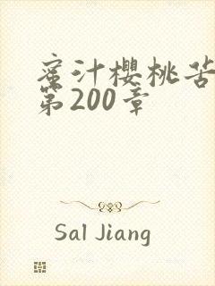 蜜汁樱桃苦咖啡第200章