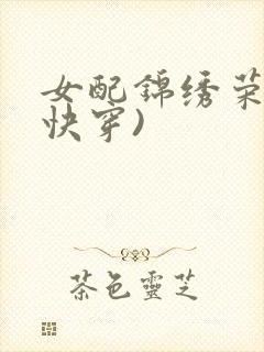 女配锦绣荣华(快穿)