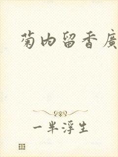 菊内留香广播剧