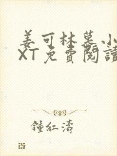 姜可林慕小说TXT免费阅读全文