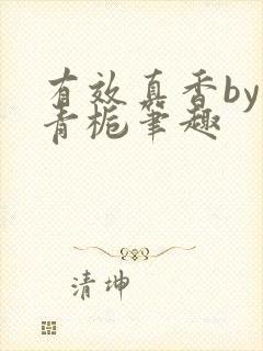 有效真香by酌青栀笔趣