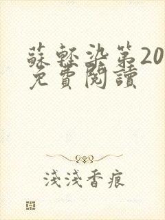 苏轻染第20章免费阅读