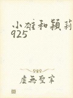 小雄和颖莉1—925