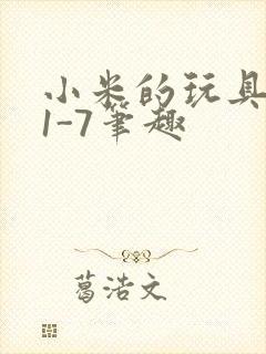 小米的玩具日记1-7笔趣