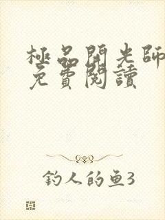 极品开光师全文免费阅读