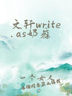 文轩write. as奶瘾