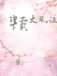 理工大风流往事下载