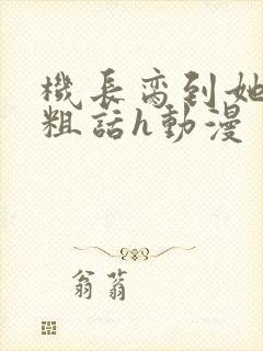 机长脔到她哭h粗话h动漫