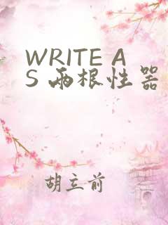 WRITE AS 两根性器 异物 肿