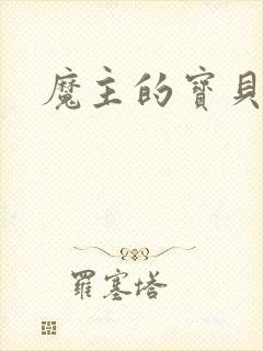 魔主的宝贝仙童