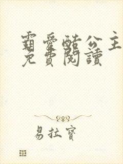 霸爱酷公主全文免费阅读