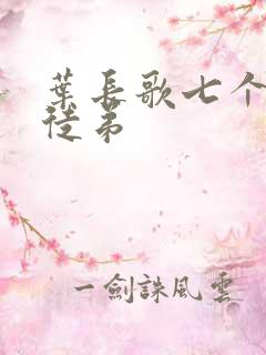 叶长歌七个女帝徒弟