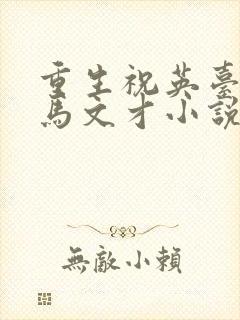 重生祝英台遇上马文才小说