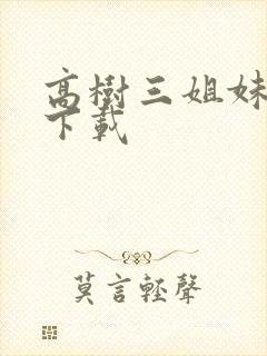 高树三姐妹有声下载