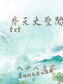 齐天大圣闯都市txt