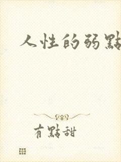 人性的弱点全集