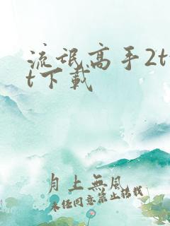 流氓高手2txt下载