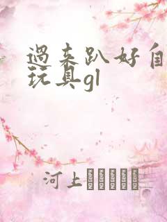 过来趴好自己选玩具gl