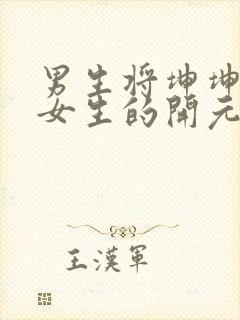 男生将坤坤申请女生的开元黄