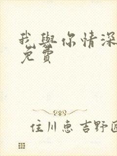 我与你情深似海免费