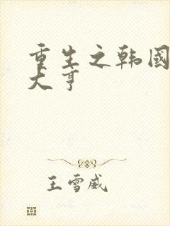 重生之韩国娱乐大亨