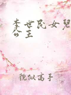 李世民女儿永安公主