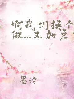 啊我们换个地方做...又加免费