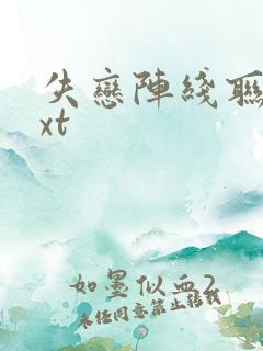 失恋阵线联盟txt