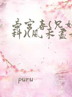 帝宫春(兄妹骨科)(风禾尽起)